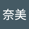 奈美 廣井