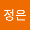 정은 최