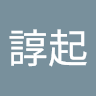諄起 大前