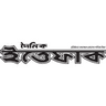 Daily Ittefaq logo