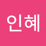 인혜 주
