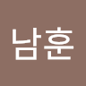남훈 김
