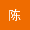 陈 陈