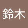 沙知子 鈴木