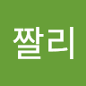 짤리 User