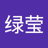 绿莹 林