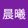 晨曦 郑